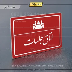 پلاک لیزری اتاق جلسات - تصویر 24